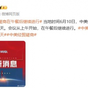 中美经贸磋商在午餐后继续进行