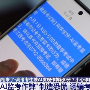 考生被AI发现作弊记0分？这些高考相关信息都是假的！