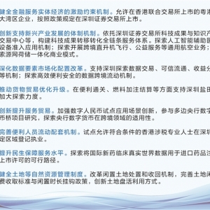 “尖兵”再探路 深圳综合改革试点迎来重磅政策