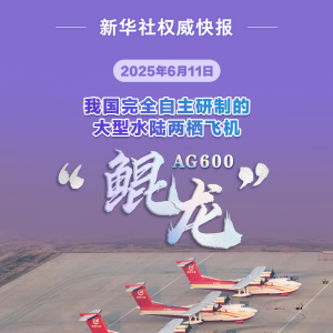 迈入批量生产！AG600“鲲龙”获颁生产许可证