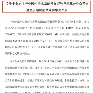 公募REITs发行再现“一日售罄”！