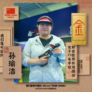 三连冠！射击世界杯，中国选手孙瑜洁再摘金