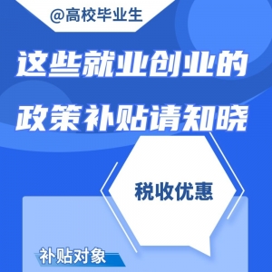 @高校毕业生 这些就业创业的政策补贴请知晓