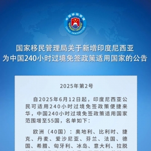 中国240小时过境免签政策适用国家扩展至55国