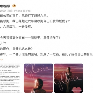 “六年版税，一分没有”，邓紫棋长文回应与前公司纠纷