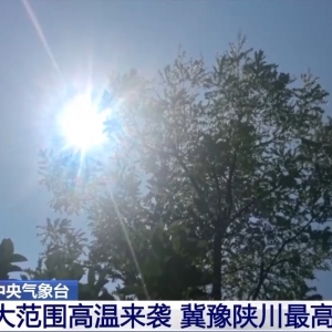 大范围高温来袭，冀豫陕川等地最高温或达40℃