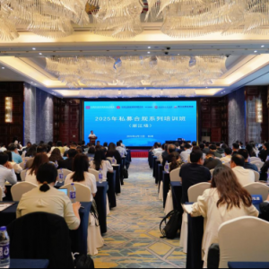 持续深化合规建设 推动私募行业高质量发展