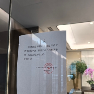 哪吒汽车将被迫搬离上海新办公地 6月底前或将公布下一步处置方案 ...
