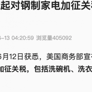 美国宣布23日起对钢制家电加征关税 洗衣机冰箱在列