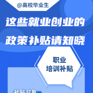 @ 全国高校毕业生，这些补贴别忘了领！