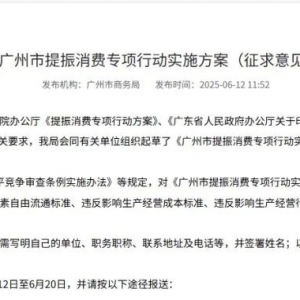 提振消费！广州拟出台33条举措