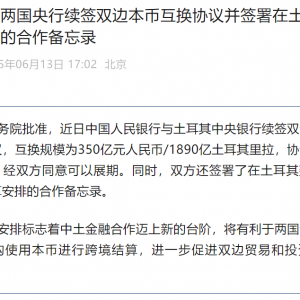 中国、土耳其两国央行续签双边本币互换协议