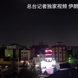 爆炸声响彻德黑兰夜晚 部分伊朗居民计划撤离