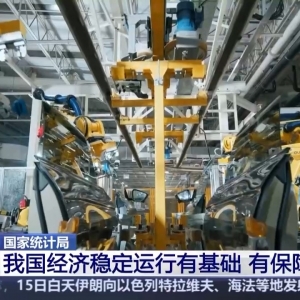 国家统计局：我国经济稳定运行有基础、有保障、有支撑