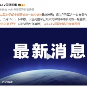 以军对伊朗中部开始新一轮空袭