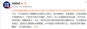 华为、中芯国际进台湾实体名单，外交部回应！