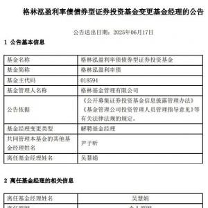 管理不足4个月即卸任！这位基金经理背后有何隐情？