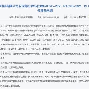 充电宝召回风波中的罗马仕：“访客”激增 A股多家电芯厂商称“未供货” ...