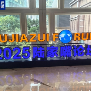 2025陆家嘴论坛今天开幕 央行宣布八项重磅金融开放举措