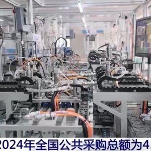 2024年全国公共采购总额45万亿元 国企采购发挥压舱石作用