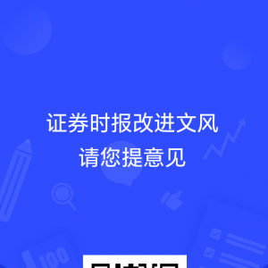 证券时报改进文风，请您提意见