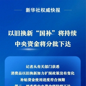 以旧换新“国补”将持续 中央资金将分批下达