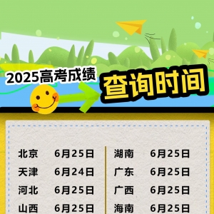 高考放榜倒计时 多省份公布高考查分时间→