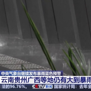 中央气象台继续发布暴雨蓝色预警 湖南西部等地仍有大到暴雨 ...