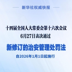 新华社权威快报｜新修订的治安管理处罚法自明年元旦起施行 ...