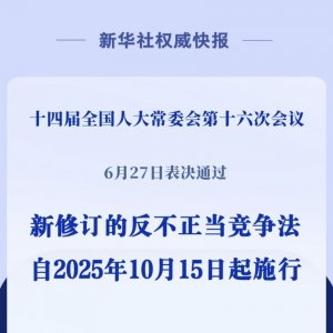 反不正当竞争法完成修订，10月15日起施行