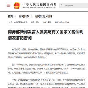 商务部新闻发言人就美与有关国家关税谈判情况答记者问