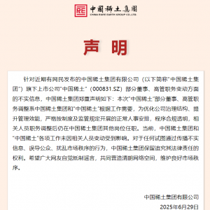中国稀土集团声明！