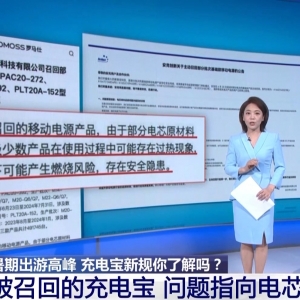 被召回充电宝问题指向电芯原料 无3C认证未被召回的还能用吗？ ...