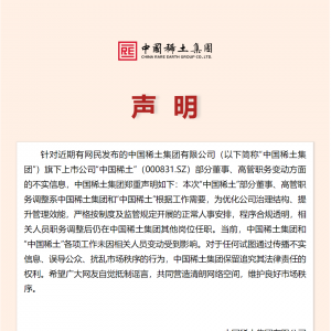 中国稀土董监高“离职潮”引发市场担忧 中国稀土集团：系正常人事安排 ...