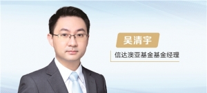 信达澳亚基金吴清宇： 穿越周期迷雾 以合理估值锚定确定性成长 ...