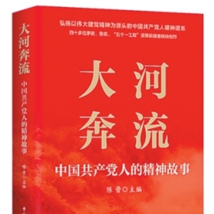 精神长河奔流不息（序与跋）