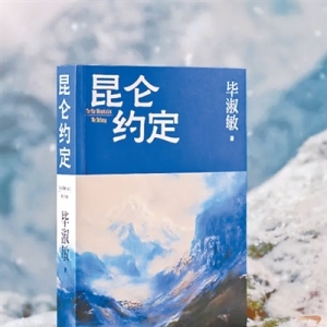 写下对昆仑山脉的承诺（书里书外）