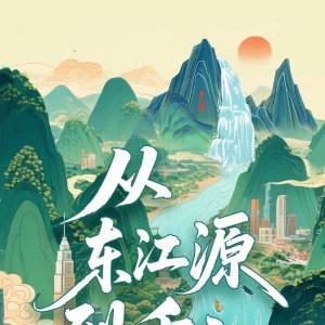 从东江源到香江：倒流的水 同源的心