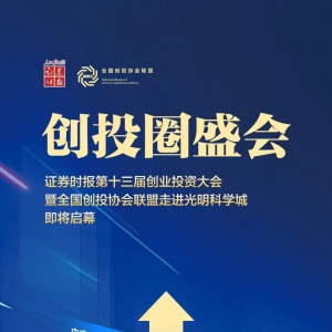 创投圈盛会来袭，四大看点不容错过！就在这个七月，相聚深圳光明科学城！ ...