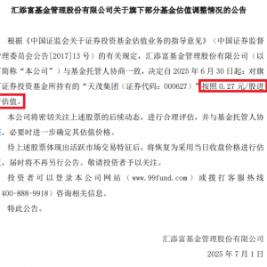 基金公司出手！下调天茂集团估值