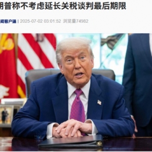 特朗普称不考虑延长关税谈判最后期限