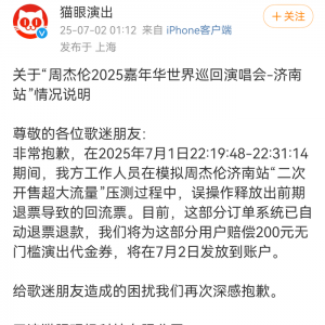 周杰伦济南演唱会抢票成功后遭强制退票？猫眼凌晨致歉
