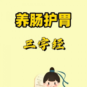 湿热交加易损肠胃，这份养肠护胃“三字经”请收好~