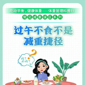 那些“过午不食”的人，后来都怎样了？