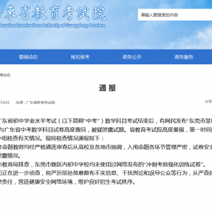 中考泄题？广东省教育考试院回应