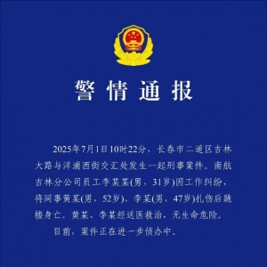 警方通报南航吉林分公司伤人事件：凶手扎伤两名同事后跳楼身亡 ...