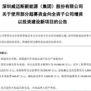威迈斯拟向子公司增资1.9亿元 投建新能源汽车电驱总成产品项目 ...