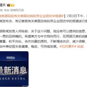 商务部回应有关美国总统拟带企业团访华报道