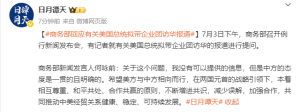 特朗普拟带企业团访华？商务部回应→