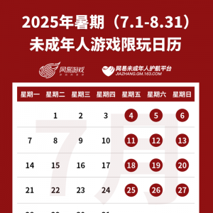 不超27小时，腾讯网易公布暑假未成年人游戏限玩日历